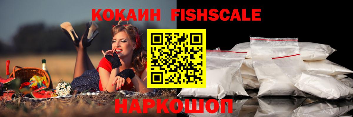 КОКАИН Fish Scale  Вход с VPN  Кокаин  Аксай  КОКАИН 99% 